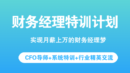 年薪30万的财务经理必须具备的能力和素质