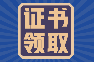 苏州市2020年初级会计证书领取时间：1月19日开始