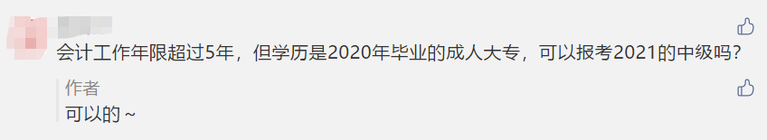 对不起！这些考生不够“格”参加2021年中级考试！