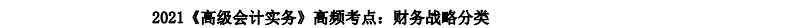 2021《高级会计实务》高频考点：财务战略分类