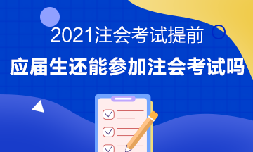 注会考试提前至8月 应届毕业生或将无法报考注会考试？