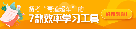 备考“弯道超车”的7款效率学习工具！好用到爆！飞升注会达人