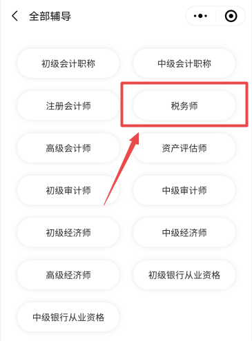选择税务师