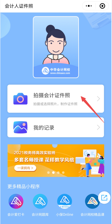 @税务师考生 网校证件照小程序来啦！无水印报名照速成还免费哦