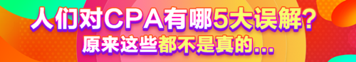 人们对CPA有哪5大误解？原来这些都不是真的......