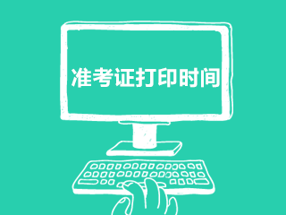 2021广东省注册会计师考试准考证打印