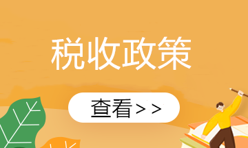 税控设备及技术维护费财税该怎样处理?