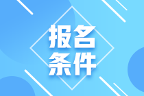 2021税务师考试报名时间&需具备条件