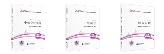 2021考生必看！如何用好中级会计职称官方教材？