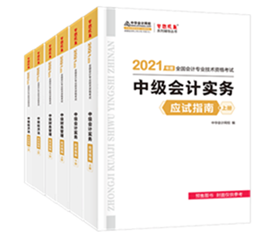 2021年中级会计教材发布！教材&辅导书用买新的吗？