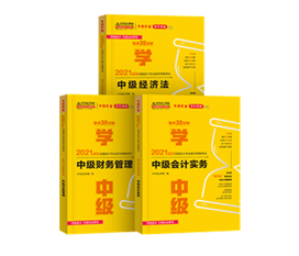 2021年中级会计教材发布！教材&辅导书用买新的吗？