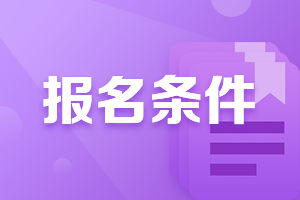 广西贺州2021会计中级职称报名条件是？