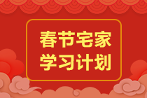 【新年好】你点的注会《战略》春节学习计划来啦 先码上