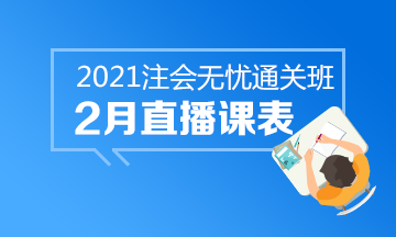 【课表来啦】注会无忧班2月直播课安排上线！速来查收课表~