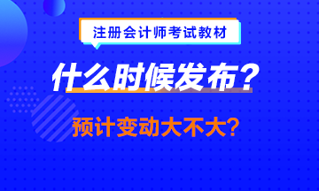 中级会计职称教材提前发布？注会的什么时候发会提前吗？