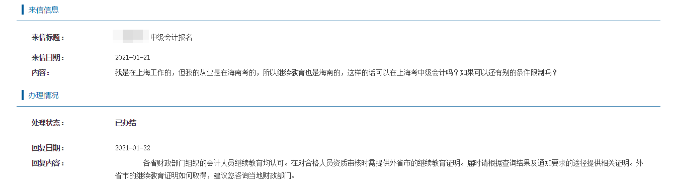 【中级报考答疑专栏】上海报考中级会计 异地继续教育被承认吗？