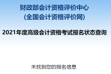 2021高级会计职称报名状态查询入口已开通！立即查询>