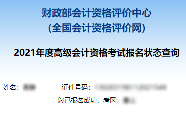 2021高级会计职称报名状态查询入口已开通！立即查询>