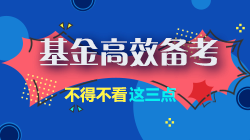 基金考生请注意！高效备考不得不看的3个方法~