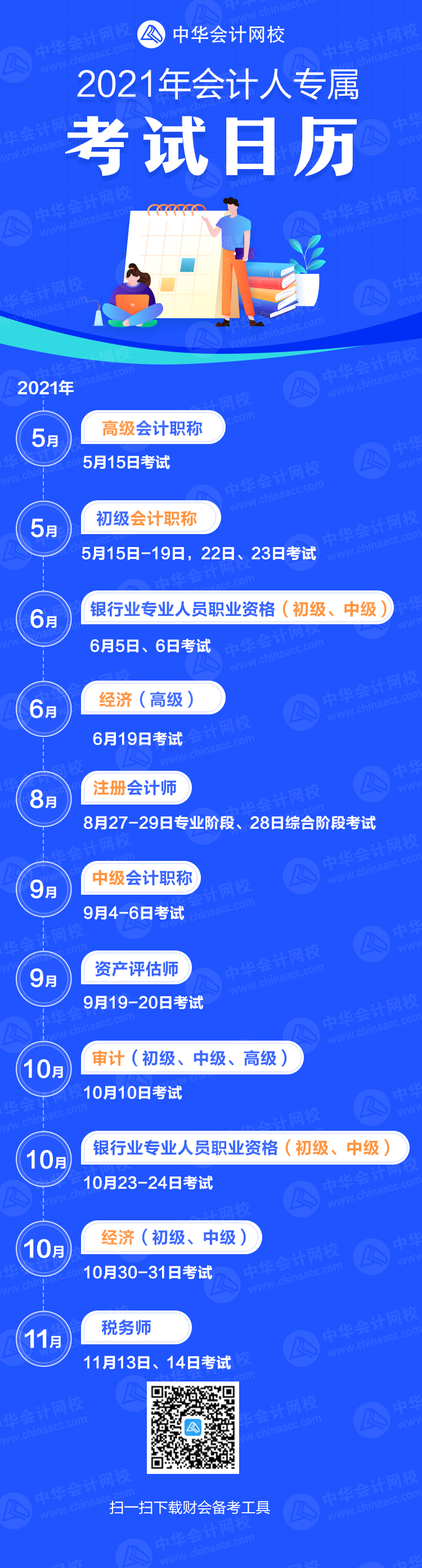 重磅公布！2021年各大财会类证书考试时间公布（考试日历）