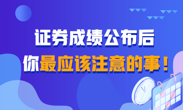 证券成绩查询后 你还应该知道的事！