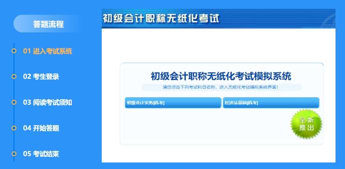 提醒：2021初级会计考试 千万别栽在无纸化模拟系统上！