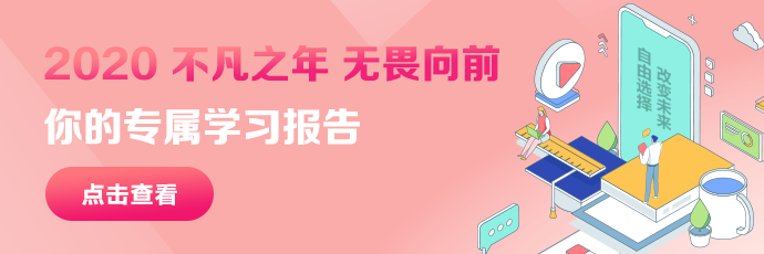 你有一份2020年度学习报告待查收：放弃很容易 坚持却很酷！