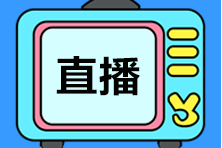 【免费直播】2021中级会计职称2月公开课安排>