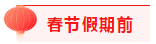 建议收藏！2021年注会2月份直播课程表来啦（含春节备考攻略）