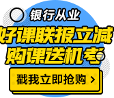 我慕了！这类人参加银行职业资格考试竟然免考1科！