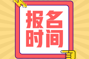 2021高级经济师报名