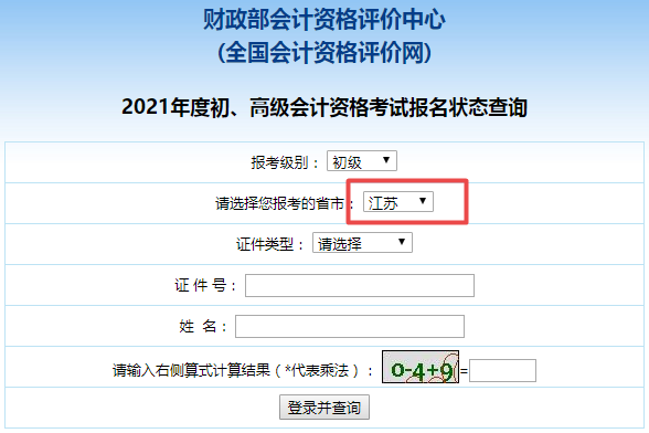 江苏省2021年初级会计师报名状态查询入口在这！