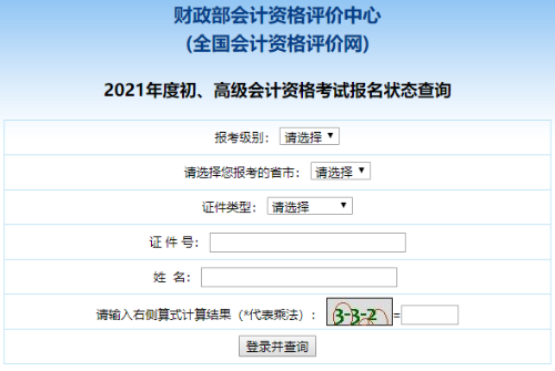 2021高级会计职称报名状态查询入口已开通！立即查询>