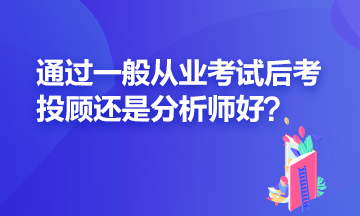 证券一般从业过了之后应该再考投顾还是分析师？