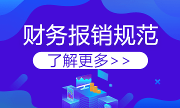 费用报销太费劲？有这些报销规范要求简直太节省时间了！