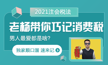 【都是考点】杨军老师带你巧记注会消费税 顺口溜记起来！