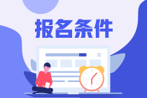 税务师考试报名条件