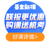 2021年基金备考——听完课如何复习效果最佳？