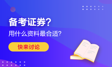 备考证券？买什么书最合适？