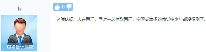 初级、中级会计同时备考会怎样？一天拿双证 被官方工作人员夸！