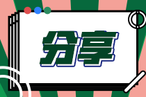 周末放假学点啥？这些可以提前学的知识点你都会了吗@税务师考生