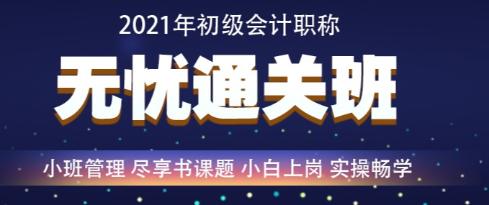 百日冲刺倒计时—2021年初级会计无忧直达班救急强推！