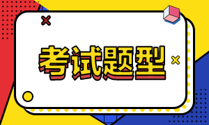 青岛2021年4月证券从业考试题型有哪些？