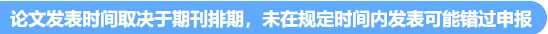 高会考试提前至5月 评审准备周期缩短 论文需提前发表！