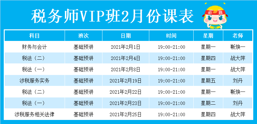 2021年VIP班2月份课表