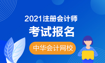 宁夏2021年cpa考试报名时间是哪天？