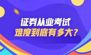 证券从业资格考试难度如何？点击查看>>