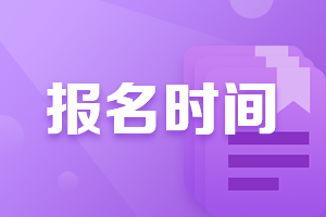 广西南宁2021年中级财务会计报名时间是什么时候？