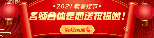 拜年啦！正保会计网校祝您：新春快乐、牛年大吉！