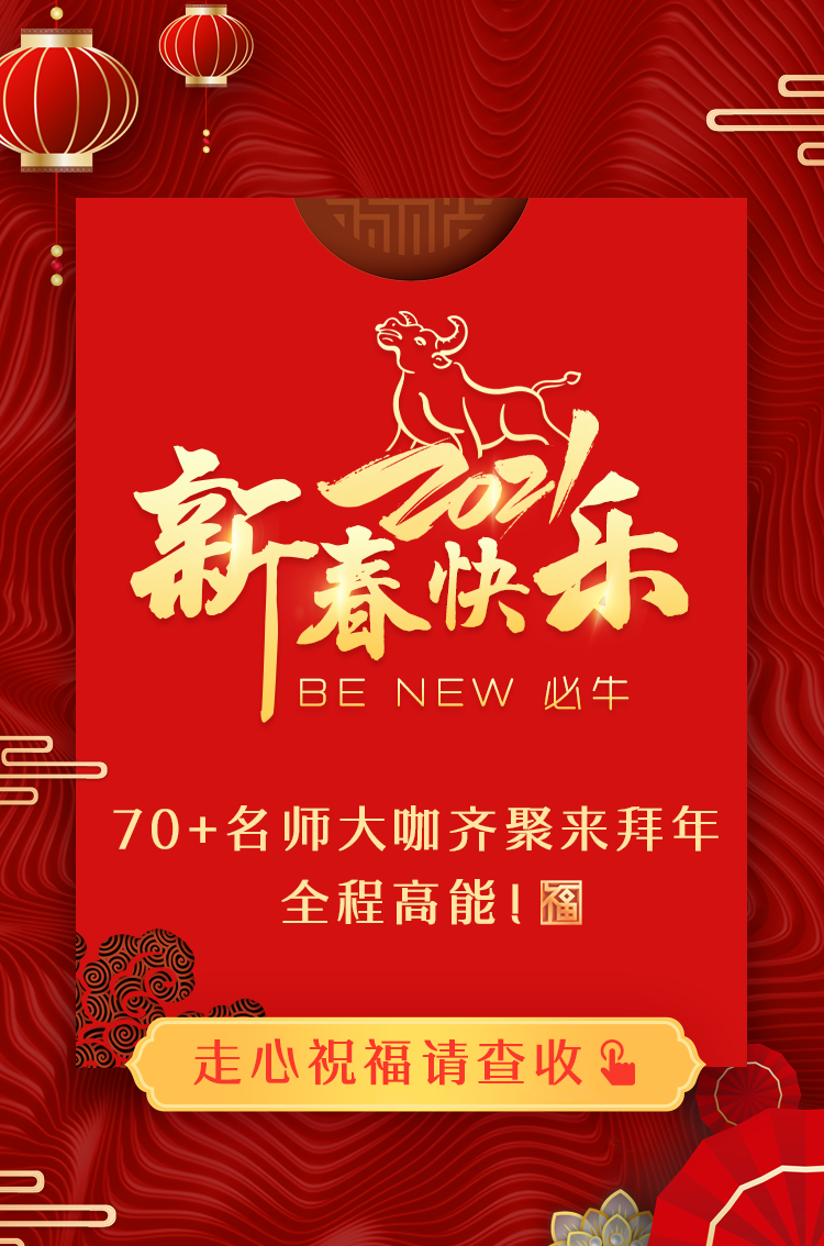 拜年啦！正保会计网校祝您：新春快乐、牛年大吉！